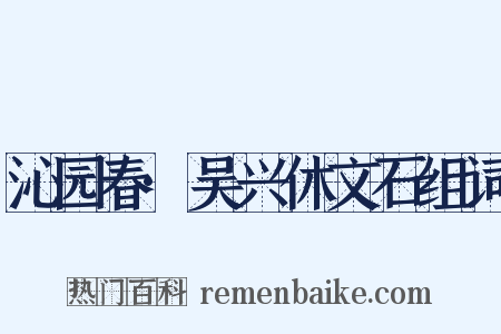 沁园春·吴兴休文石组词是什么意思的图片